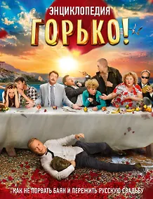 Купить Горько! Энциклопедия. Как не порвать баян и пережить русскую свадьбу — Фото №1