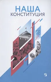 Купить Наша Конституция: учебное пособие — Фото №1