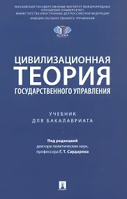Купить Цивилизационная теория государственного управления. Учебник для бакалавриата — Фото №1