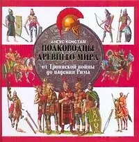 Купить Полководцы Древнего мира — Фото №1