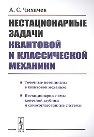 Купить Нестационарные задачи квантовой и классической механики — Фото №1