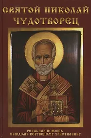 Купить Святой Николай Чудотворец — Фото №1
