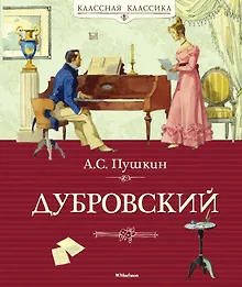 Купить Дубровский — Фото №1