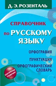 Купить Справочник по русскому языку. Орфография. Пунктуация. Орфографический словарь — Фото №1