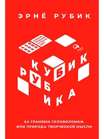 Купить Кубик Рубика: За гранями головоломки, или Природа творческой мысли — Фото №1