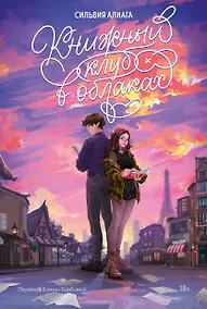 Купить Книжный клуб в облаках — Фото №1