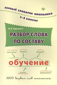 Купить Разбор слова по составу : словарь / 1-4 классы — Фото №1