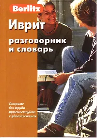 Купить Иврит разговорник и словарь / 5-е изд., стер. — Фото №1