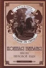 Купить Конная Библия : Школа верховой езды — Фото №1