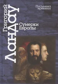 Купить Сумерки Европы — Фото №1