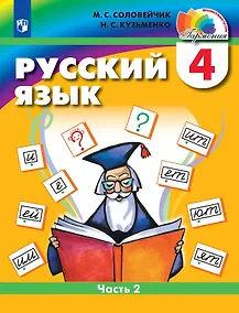 Купить Русский язык. 4 класс. Учебник. В двух частях. Часть 2 — Фото №1