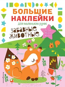 Купить Забавные животные — Фото №1