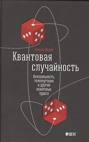 Купить Квантовая случайность: Нелокальность, телепортация и другие квантовые чудеса — Фото №1