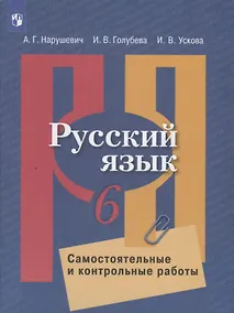 Купить Нарушевич. Русский язык. Самостоятельные и контрольные работы. 6 класс — Фото №1