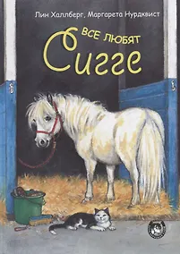 Купить Все любят Сигге — Фото №1