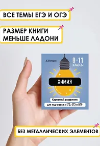 Купить Химия. 8-11 классы. Карманный справочник для подготовки к ЕГЭ, ОГЭ и ВПР — Фото №1