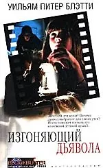 Купить Изгоняющий дьявола — Фото №1