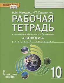Купить Экология. 10 класс. Рабочая тетрадь к учебнику Н.М. Мамедова, И.Т. Суравегиной. Базовый уровень — Фото №1