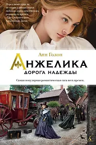 Купить Анжелика. Дорога надежды. Книга 12 — Фото №1