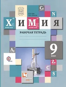 Купить Химия: 9 класс: рабочая тетрадь для учащихся общеобразовательных учреждений — Фото №1