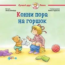 Купить Конни пора на горшок — Фото №1