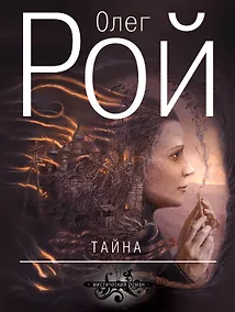 Купить Тайна : роман — Фото №1