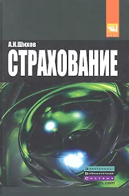 Купить Страхование: организация, экономика, правовые аспекты : учеб. пособие для вузов / 2-е изд., перераб. и доп. — Фото №1