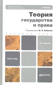 Купить Теория государства и права : учебник для бакалавров / 3-е изд., перераб. и доп. — Фото №1