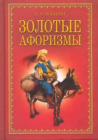 Купить Золотые афоризмы — Фото №1