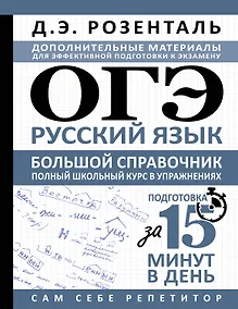 Купить ОГЭ. Русский язык. Большой справочник. Полный школьный курс в упражнениях — Фото №1