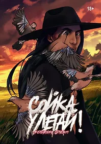 Купить Сойка, улетай! — Фото №1