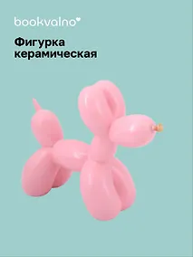 Купить Декоративная фигурка Собачка-шарик (ярко-розовая) (21х17) (керамика) (12-Foryoucraft-202506-D6) — Фото №1