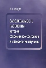 Купить Заболеваемость населения история современное состояние и метод. изуч. (Медик) — Фото №1