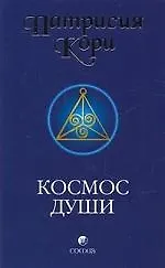 Купить Космос души: Зов к пробуждению человечества — Фото №1