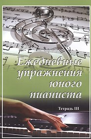 Купить Ежедневные упражнения юного пианиста. Тетрадь 3 — Фото №1
