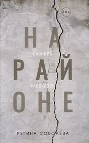 Купить На районе: сборник рассказов — Фото №1