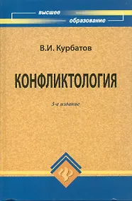 Купить Конфликтология — Фото №1