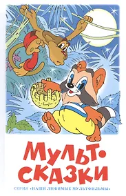Купить Мультсказки. Проза. — Фото №1