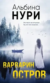 Купить Варварин остров — Фото №1
