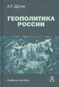 Купить Геополитика России. Учебное пособие — Фото №1