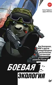 Купить Боевая экология. Как Greenpeace, WWF и другие международные экологические организации подрывают развитие России — Фото №1