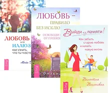 Купить Любовь или иллюзия+Выйди из памяти+Любовь-правило (комплект из 3-х книг) — Фото №1