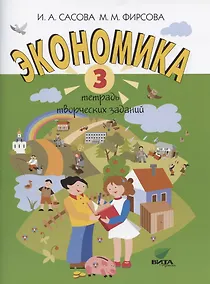 Купить Экономика. 3 класс. Тетрадь творческих заданий — Фото №1