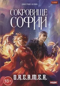 Купить Охотник на читеров. Сокровище Софии — Фото №1