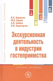 Купить Экскурсионная деятельность в индустрии гостеприимства. Учебное пособие — Фото №1