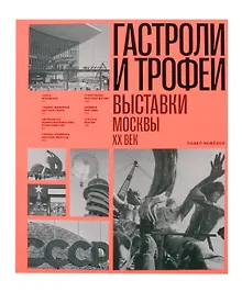 Купить Гастроли и трофеи. Выставки Москвы. XX век — Фото №1