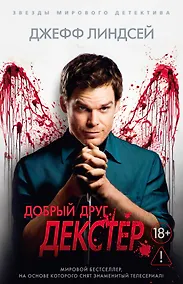 Купить Добрый друг Декстер — Фото №1