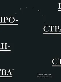 Купить Поэтика пространства — Фото №1