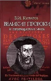 Купить Великие пророки и прорицатели мира — Фото №1
