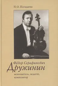 Купить Федор Серафимович Дружинин: исполнитель, педагог, композитор — Фото №1